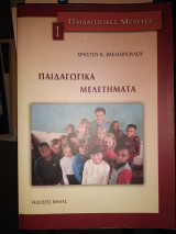 Παιδαγωγικές μελέτες 1.Παιδαγωγικα μελετήματα.