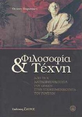 Φιλοσοφία και Τέχνη