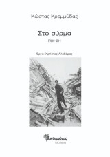 Στο Σύρμα: Ποίηση