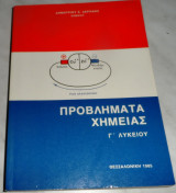 Προβλήματα Χημείας Γ' Λυκείου 1985 Δ. Δερπάνης