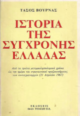 Ιστορία της σύγχρονης Ελλάδας: Από τα πρώτα μετεμφυλιοπολεμικά χρόνια μέχρι την 21η Απριλίου 1967