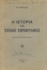 Η ιστορία της σχολής Χωροφυλακής, πρωτότυπος ιστορική μελέτη 1950
