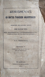 Οκτώ γνήσιοι Φιλιππικοί / Δημοσθένους υπό Ν. Γ. Νικοκλέους τεύχος Γ' τύποις Χ. Ν. Φιλαδελφέως 1874 ( Με αφιέρωση