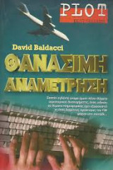 Θανασιμη αναμετρηση