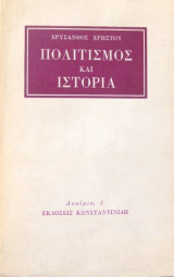 Πολιτισμός και ιστορία