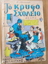 Το κρυφό σχολειό