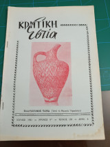 Κρητική εστία 1961 - Τεύχος 109