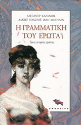 Η γραμματική του έρωτα
