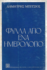 Φύλλα από ένα ημερολόγιο
