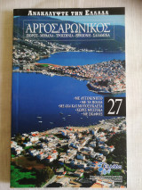 Ανακαλύψτε την Ελλάδα 27 Αργοσαρωνικός
