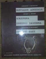 Βιργιλιου Αινειαδα, Κικερωνα Ενυπνιο σκιπιωνα, Ορατιου ωδες