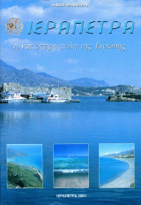 Ιεράπετρα, η νοτιότερη πόλη της Ευρώπης (Δήμος Ιεράπετρας, 2001) / Κρήτη Λασίθι - Ierapetra Lasithi / Κρήτη