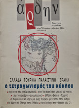 Αρδην τεύχος 73 Ελλάδα Τουρκία Παλαιστίνη Ισραηλ