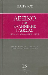 Λεξικό της Ελληνικής Γλώσσας Αρχαίας - Μεσαιωνικής - Νέας - Τόμος 13