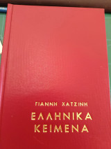 Ελληνικά κείμενα