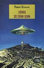 Ξένος σε ξένη χώρα