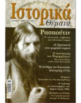 Ιστορικά Θέματα τεύχος 30