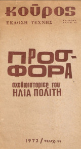 Περιοδικο Κούρος, τευχος 11 - Προσφορά σχεδιοιστορίες του Ηλία Πολίτη