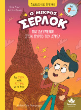 Παγιδευμένοι στον Πύργο του Άιφελ: Ο μικρός Σέρλοκ