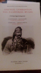 Απομνημονεύματα περί της φιλικής εταιρείας. Διήγησις συμβάντων της ελληνικής φυλής