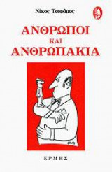 Ανθρωποι και ανθρωπακια