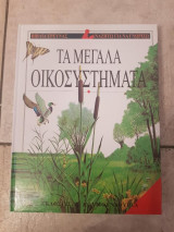 Τα μεγάλα οικοσυστήματα