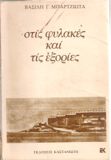 Στις φυλακές και στις εξορίες