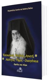 Κοινωνικά, παιδεία, αγωγή, νεότητα, γάμος, οικογένεια: Ομιλίες και λόγοι