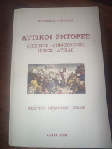 Αττικοί Ρήτορες - Αισχίνης - Δημοσθένης - Ισαιος - Λυσίας