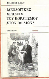 ΙΔΕΟΛΟΓΙΚΕΣ ΧΡΗΣΕΙΣ ΤΟΥ ΚΟΡΑΙΣΜΟΥ ΣΤΟΝ 20Ο ΑΙΩΝΑ