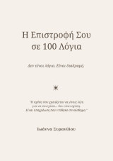 Η επιστροφή σου σε 100 λόγια: Δεν είναι λόγια. Είναι διαδρομή.