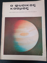 Ο Φυσικος Κοσμος Τευχος 71 Οκτωβρης 1979