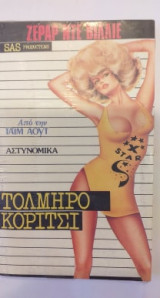 Τολμηρό Κορίτσι