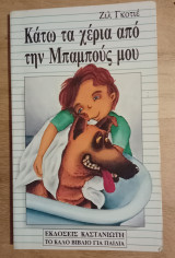 Κάτω τα χέρια από την Μπαμπούς μου