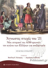 ΑΓΝΩΣΤΕΣ ΠΤΥΧΕΣ ΤΟΥ '21