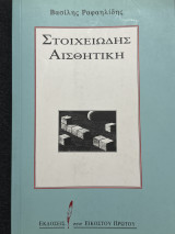 Στοιχειώδης Αισθητική