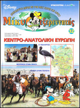 Μίκυ ο Εξερευνητής #32: Κεντρο-Ανατολική Ευρώπη (σκληρόδετο)