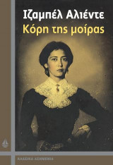 ΚΟΡΗ ΤΗΣ ΜΟΙΡΑΣ