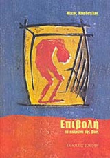ΕΠΙΒΟΛΗ