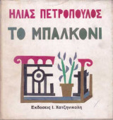 Το μπαλκόνι