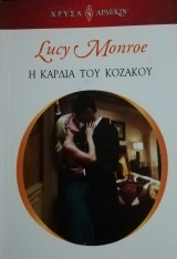 Η καρδιά του Κοζάκου Άρλεκιν Χρυσά Νο 1649