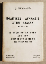 Πολιτικές δυνάμεις στην Ελλάδα - Μέρος Β' - Η Βασιλική εκτροπή από τον Κοινοβουλευτισμό του Ιουλίου του 1965 - Άκοπες σελίδες.
