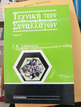 Η τεχνική των συναλλαγών
