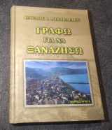 Γράφω για να ξαναζήσω (Κερασούντα)