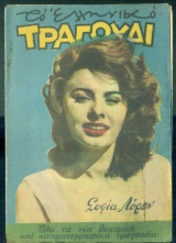 Το Ελληνικό Τραγούδι, αρ. 138, Νοέμβριος 1956: Σοφία Λόρεν