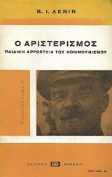 Ο αριστερισμός