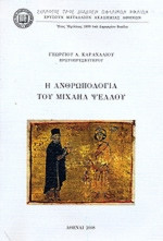 Η ανθρωπολογία του Μιχαήλ Ψελλού