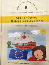 Ανακαλύψεις – Η δική μας Ευρώπη (Μαθαίνω τον κόσμο γύρω μου, Τόμος 8): Για παιδιά της προσχολικής και της πρώτης σχολικής ηλικίας