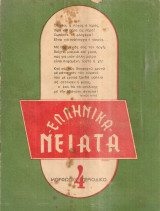 Ελληνικά νειάτα, Αριθ. τεύχους 4, Ιανουάριος 1952
