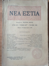 Νέα Εστία Τεύχος 268, 15 Φεβρουαρίου 1938